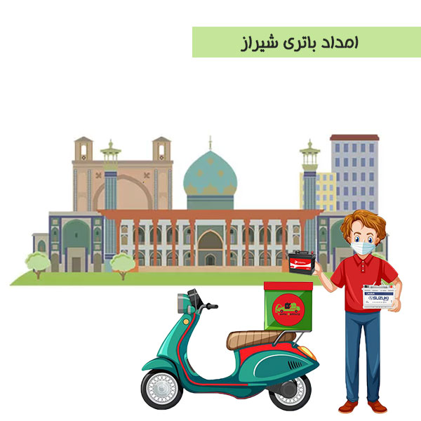 خدمات امداد باتری شیراز